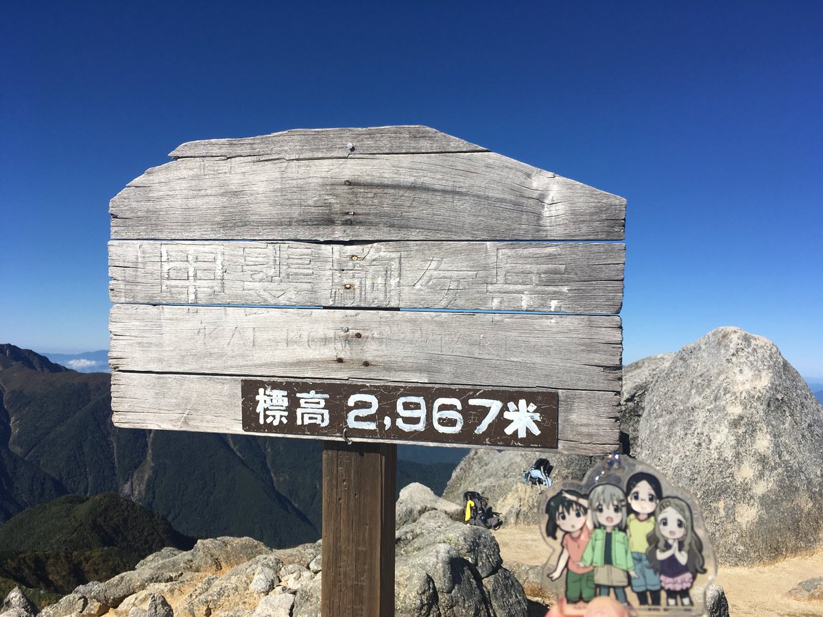 やりました!甲斐駒ヶ岳2967m踏破! #ヤマノススメ やりました!甲斐駒ヶ岳2967m踏破! #ヤマノススメ