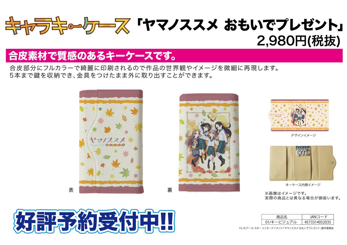 【新作予約案内】キャラキーケース「ヤマノススメ おもいでプレゼント」が予約開始!5本まで鍵を収納でき、金具をつけたまま外 【新作予約案内】キャラキーケース「ヤマノススメ おもいでプレゼント」が予約開始!5本まで鍵を収納でき、金具をつけたまま外