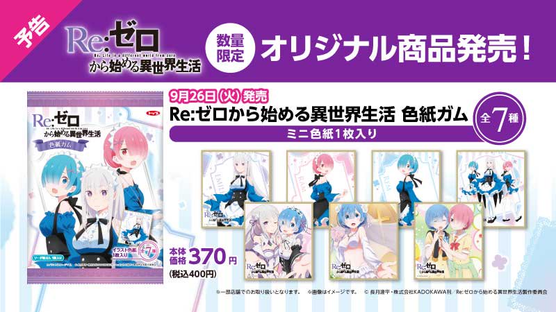 【予告】9/26から「Re:ゼロから始める異世界生活」オリジナル商品が数量限定で発売♪どのイラストも可愛いです (^^) 【予告】9/26から「Re:ゼロから始める異世界生活」オリジナル商品が数量限定で発売♪どのイラストも可愛いです (^^)