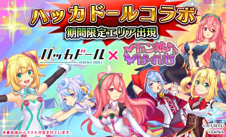 セクシーモンスター娘RPG『モン娘(むす)☆は~れむ』×ニュースサービス「ハッカドール」本日9月25日よりコラボレー.. セクシーモンスター娘RPG『モン娘(むす)☆は~れむ』×ニュースサービス「ハッカドール」本日9月25日よりコラボレー..