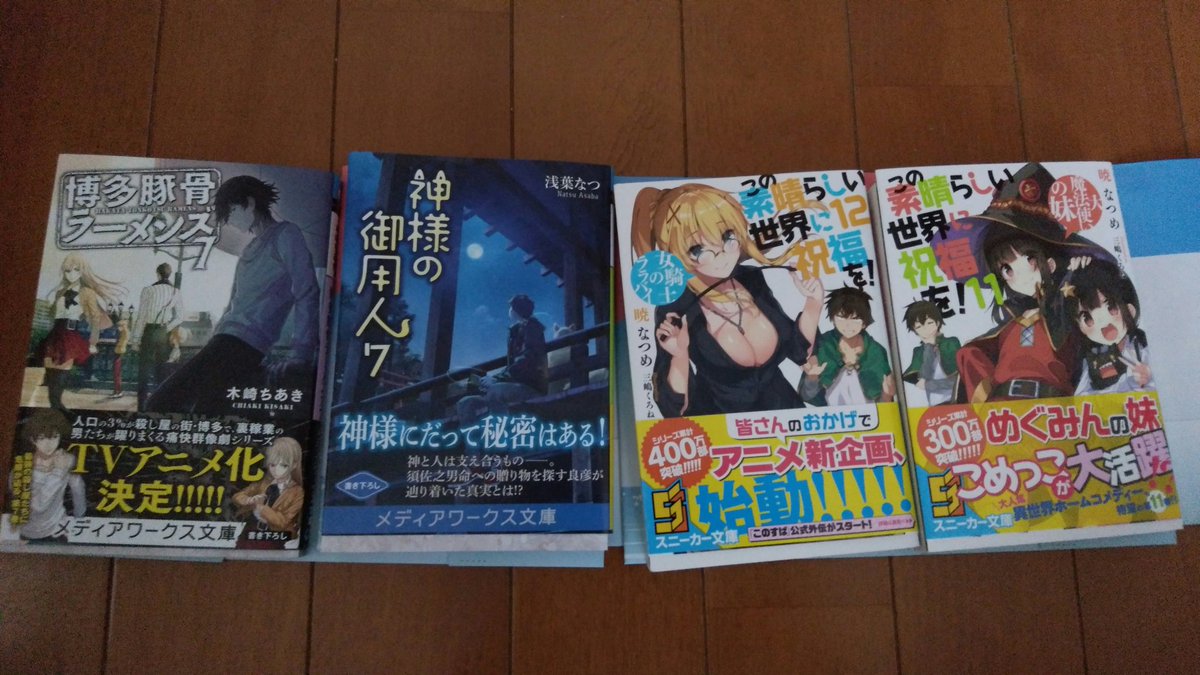 本日買ってきた本。このすば9巻と10巻が無くてこのままじゃ読めない(´°̥̥ω°̥̥`)スンスンだからまた明日別のところ 本日買ってきた本。このすば9巻と10巻が無くてこのままじゃ読めない(´°̥̥ω°̥̥`)スンスンだからまた明日別のところ
