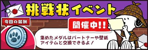 ミニイベント「挑戦状」を開催!今回の報酬は、メダル交換所で使える「メダル」だよ♪たくさん貰えるから、集めて貴重な景品と交 ミニイベント「挑戦状」を開催!今回の報酬は、メダル交換所で使える「メダル」だよ♪たくさん貰えるから、集めて貴重な景品と交