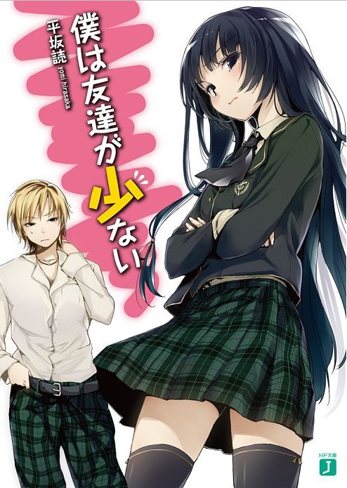 #はがない の #電子書籍 合本版が配信開始!『【合本版】僕は友達が少ない 全12巻』平坂読 イラスト/ブリキ TVア #はがない の #電子書籍 合本版が配信開始!『【合本版】僕は友達が少ない 全12巻』平坂読 イラスト/ブリキ TVア