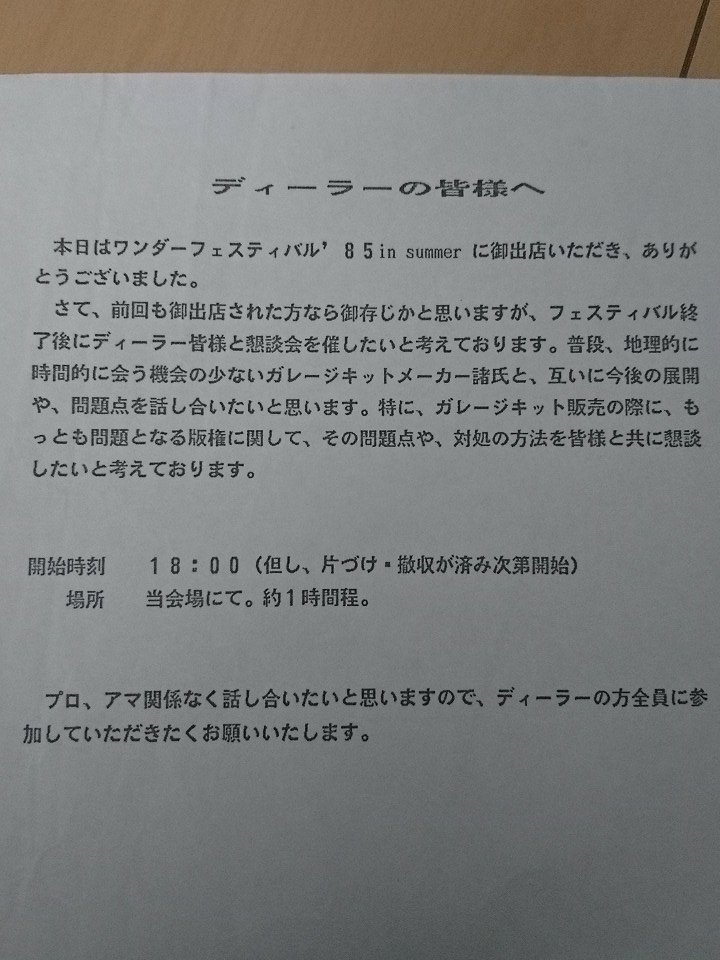 1985年の夏のワンフェス会場でディーラーに当日配布されたディーラー懇親会のお知らせメインテーマは「版権について」ディー 1985年の夏のワンフェス会場でディーラーに当日配布されたディーラー懇親会のお知らせメインテーマは「版権について」ディー