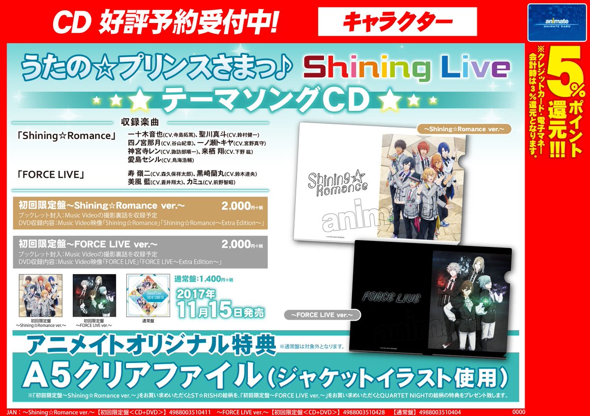 【CD予約情報】11/15発売CD「うたの☆プリンスさまっ♪ Shining LiveテーマソングCD」のアニメイト特典 【CD予約情報】11/15発売CD「うたの☆プリンスさまっ♪ Shining LiveテーマソングCD」のアニメイト特典