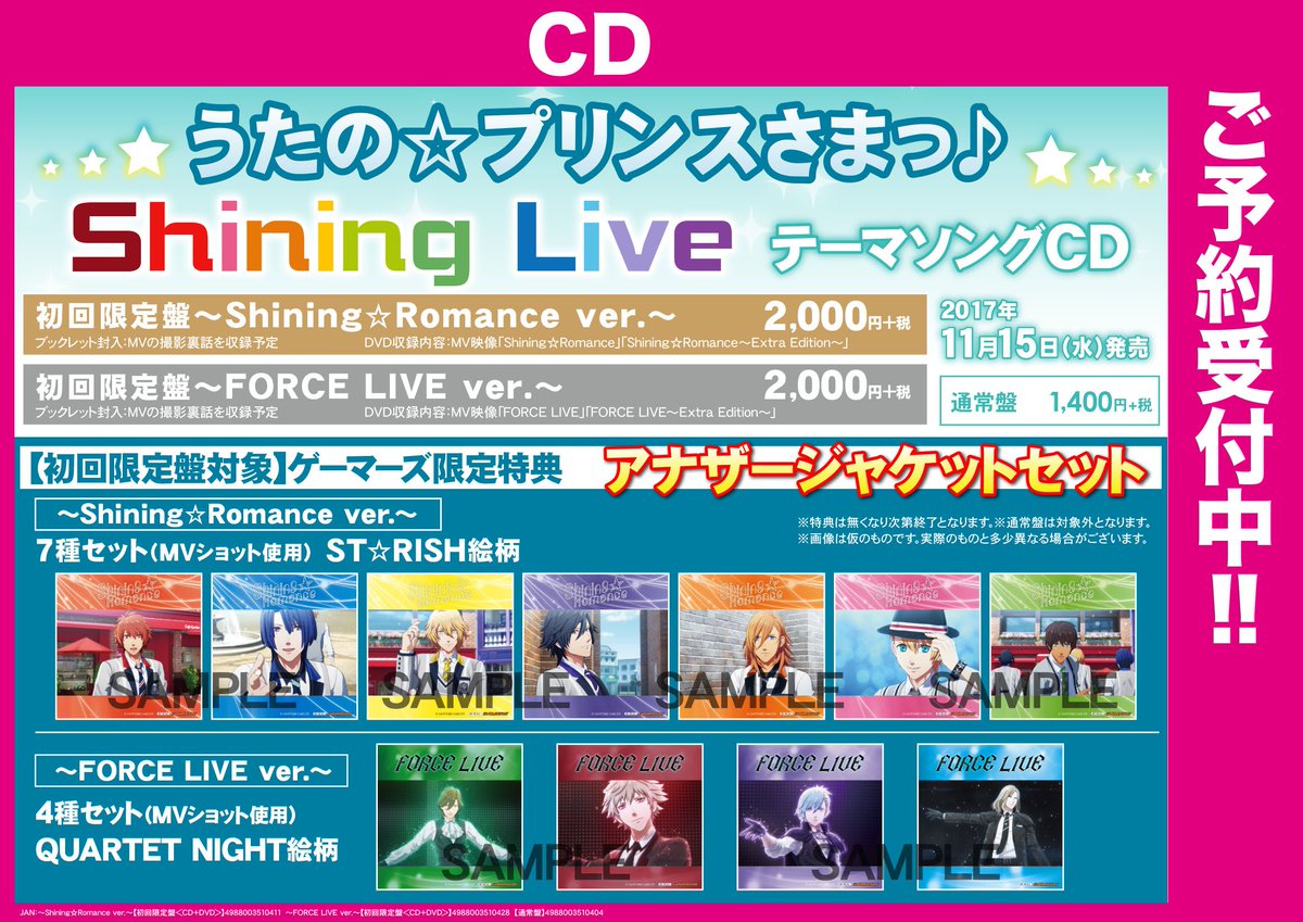 【CD予約】11月15日発売「うたの☆プリンスさまっ♪Shining Live」テーマソングCDのご予約受付中!初回限定 【CD予約】11月15日発売「うたの☆プリンスさまっ♪Shining Live」テーマソングCDのご予約受付中!初回限定