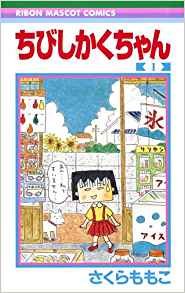 <本日の気になる入荷>①コミック『ちびしかくちゃん 一巻』さくらももこ 『ちびまる子ちゃん』作者本人によるセルフパロディ <本日の気になる入荷>①コミック『ちびしかくちゃん 一巻』さくらももこ 『ちびまる子ちゃん』作者本人によるセルフパロディ