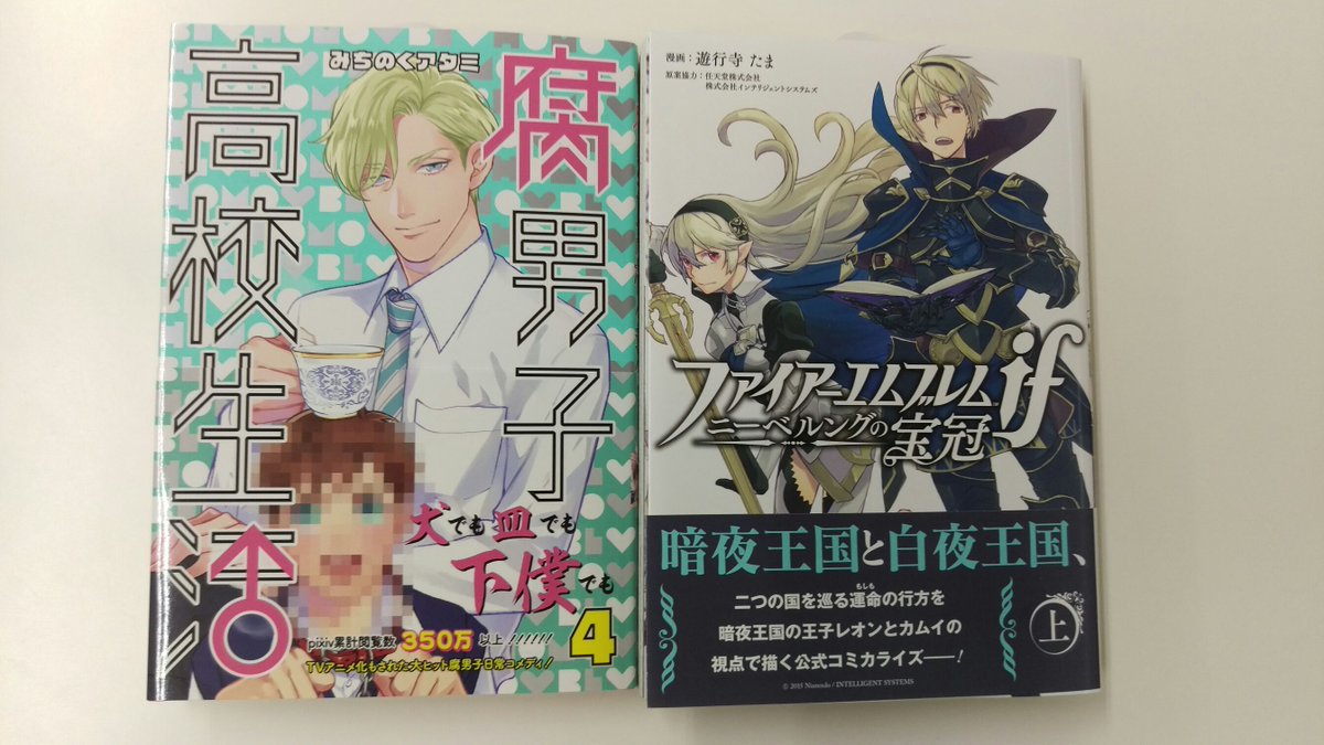 【本日発売/ゼロサムコミックス2】『腐男子高校生活 4巻 』(みちのくアタミ)『ファイアーエムブレムif ニーベルングの 【本日発売/ゼロサムコミックス2】『腐男子高校生活 4巻 』(みちのくアタミ)『ファイアーエムブレムif ニーベルングの