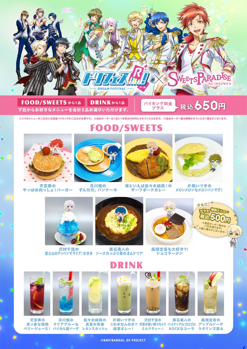 【ドリフェスxスイパラ】本日より!!横浜ビブレ店にてコラボ開催♪DearDream、KUROFUNEのキャストの方の考案 【ドリフェスxスイパラ】本日より!!横浜ビブレ店にてコラボ開催♪DearDream、KUROFUNEのキャストの方の考案