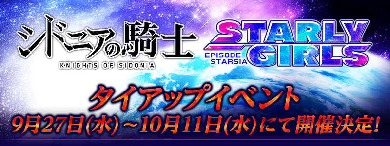 9月27日より、アニメ『シドニアの騎士』とのコラボイベントを開催します!星白閑、緑川纈、科戸瀬イザナといった人気キャラや 9月27日より、アニメ『シドニアの騎士』とのコラボイベントを開催します!星白閑、緑川纈、科戸瀬イザナといった人気キャラや