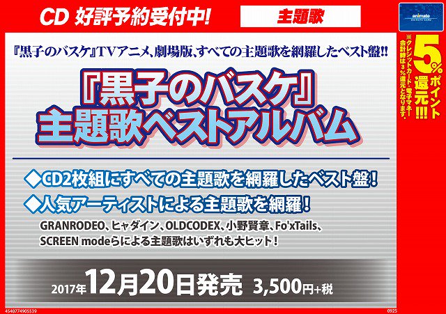 【CD予約情報】12/20 発売「黒子のバスケ 主題歌ベストアルバム」ご予約始まりましたー!!!根強い人気の 『黒子のバ 【CD予約情報】12/20 発売「黒子のバスケ 主題歌ベストアルバム」ご予約始まりましたー!!!根強い人気の 『黒子のバ