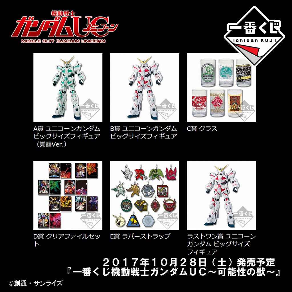 【くじ】商品画像一挙公開!10月28日発売予定「一番くじ機動戦士ガンダムUC~可能性の獣~」全等級の商品画像をHPにアッ 【くじ】商品画像一挙公開!10月28日発売予定「一番くじ機動戦士ガンダムUC~可能性の獣~」全等級の商品画像をHPにアッ