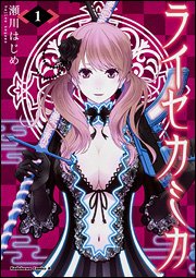「喰霊」「東京ESP」瀬川はじめ先生の最新作「ライセカミカ 1巻」本日入荷しました!最新作は、和風バトルアクションかぁ~ 「喰霊」「東京ESP」瀬川はじめ先生の最新作「ライセカミカ 1巻」本日入荷しました!最新作は、和風バトルアクションかぁ~