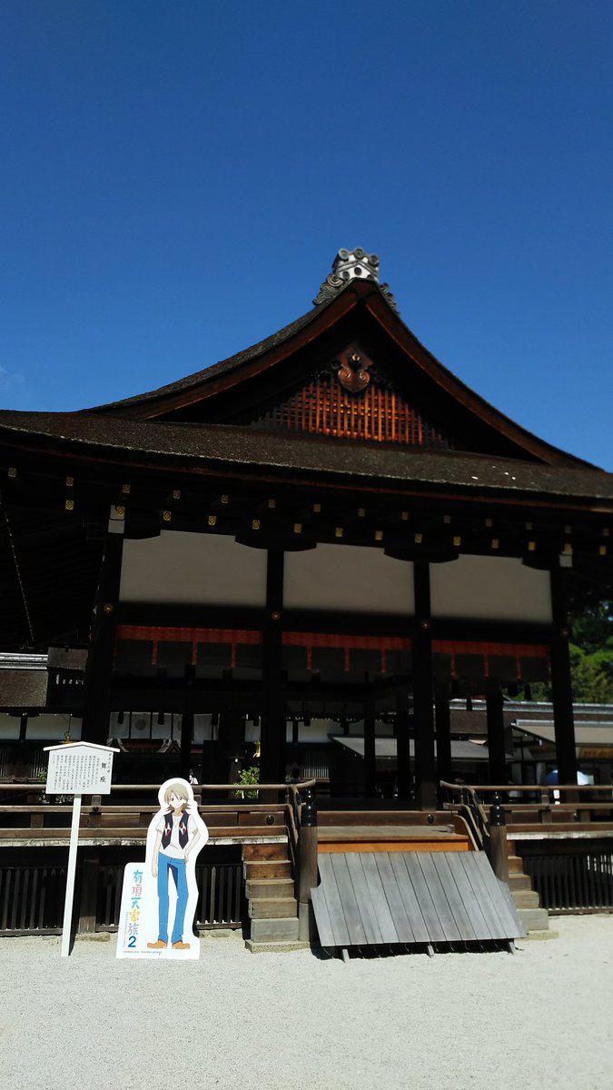 下鴨神社⛩️矢三郎まだいた‼️#有頂天 下鴨神社⛩️矢三郎まだいた‼️#有頂天