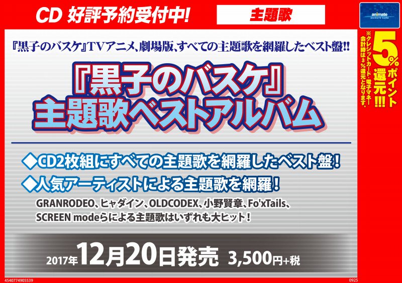 【💿CD予約情報💿】12/20発売予定「『黒子のバスケ』主題歌ベストアルバム」ご予約受付中‼️CD2枚組にすべての主題歌 【💿CD予約情報💿】12/20発売予定「『黒子のバスケ』主題歌ベストアルバム」ご予約受付中‼️CD2枚組にすべての主題歌