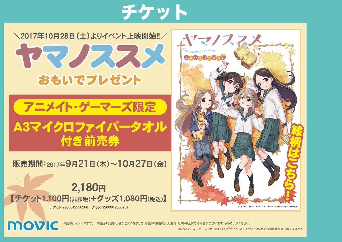 【京都店】2018年の3期放送に先駆け、「ヤマノススメ おもいでプレゼント」が10/28からイベント上映され特典付前売券 【京都店】2018年の3期放送に先駆け、「ヤマノススメ おもいでプレゼント」が10/28からイベント上映され特典付前売券