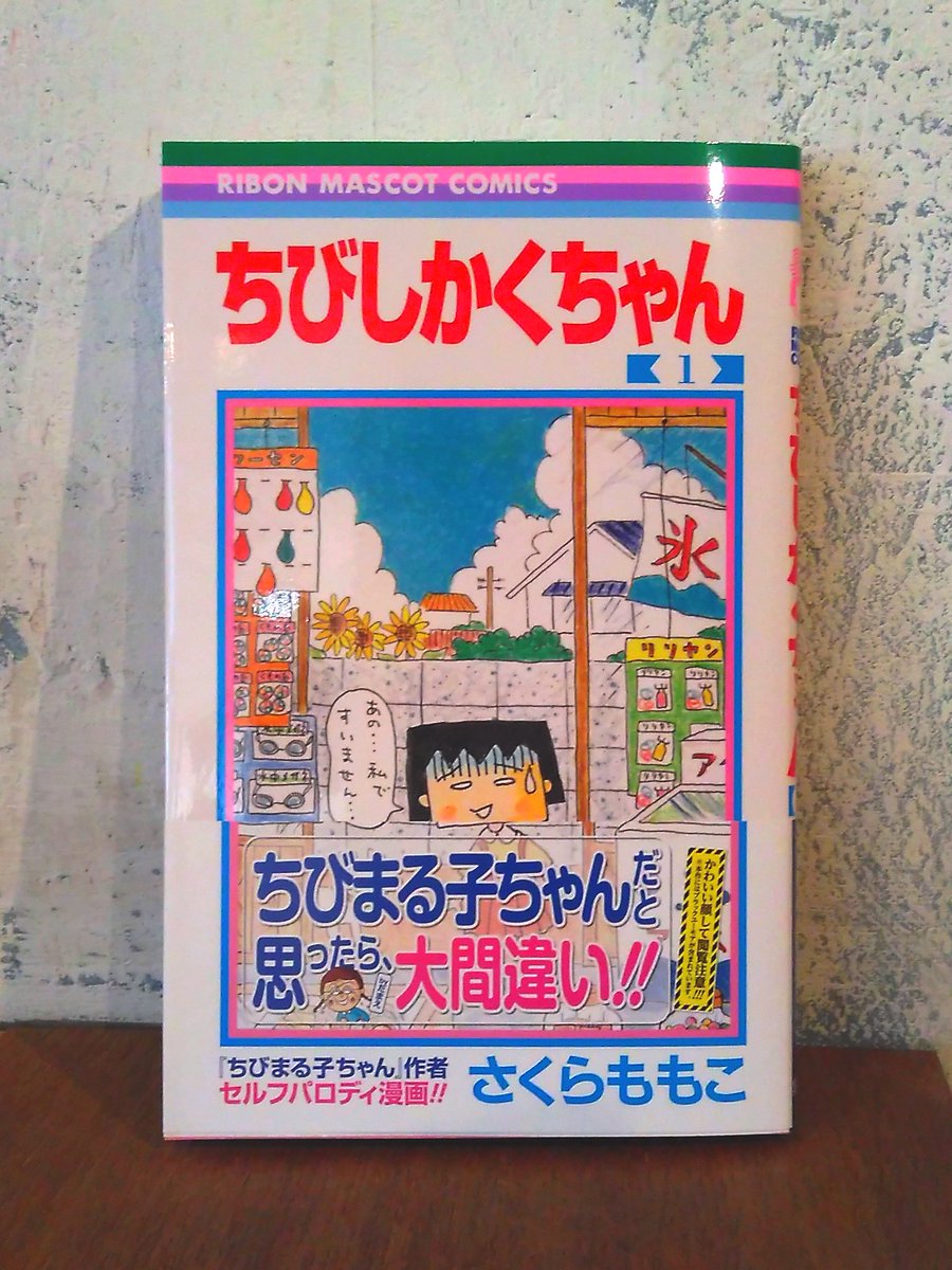 【コミック新刊】さくらももこ『ちびしかくちゃん』『ちびまる子ちゃん』よりもかなり世知辛いパロディ漫画。強かさに欠ける「し 【コミック新刊】さくらももこ『ちびしかくちゃん』『ちびまる子ちゃん』よりもかなり世知辛いパロディ漫画。強かさに欠ける「し