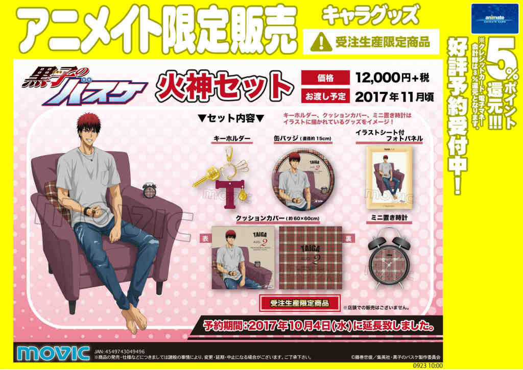 ☆受注生産限定商品☆【黒子のバスケ 火神セット】ご好評につき10/4(水)まで受注延長致しましたナゴ! #kurobas ☆受注生産限定商品☆【黒子のバスケ 火神セット】ご好評につき10/4(水)まで受注延長致しましたナゴ! #kurobas