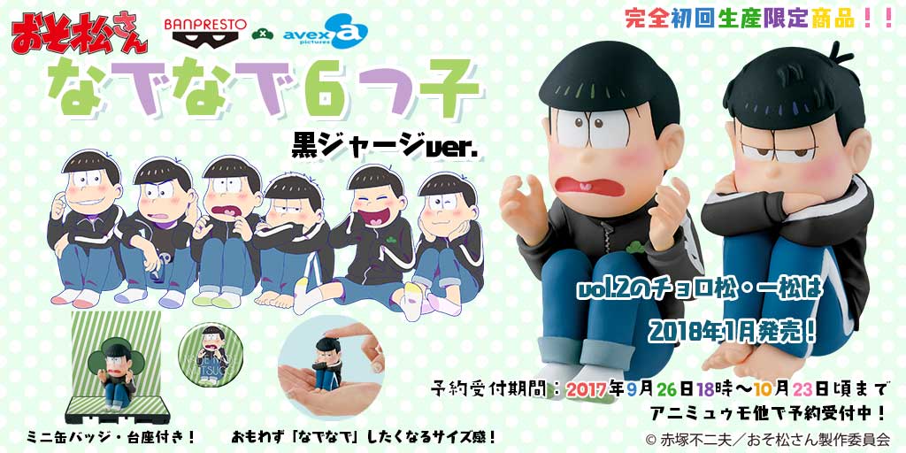 【グッズ情報】「なでなで6つ子」フィギュアvol.2のチョロ松・一松の予約受付が本日よりスタート!完全初回生産限定商品な 【グッズ情報】「なでなで6つ子」フィギュアvol.2のチョロ松・一松の予約受付が本日よりスタート!完全初回生産限定商品な