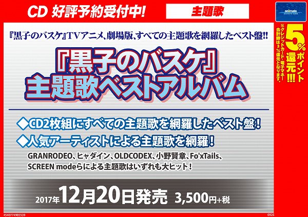 【予約情報】12/20に『黒子のバスケ』主題歌ベストアルバムが発売決定!!!全ての主題歌を網羅した豪華なベスト盤☆ぜひご 【予約情報】12/20に『黒子のバスケ』主題歌ベストアルバムが発売決定!!!全ての主題歌を網羅した豪華なベスト盤☆ぜひご