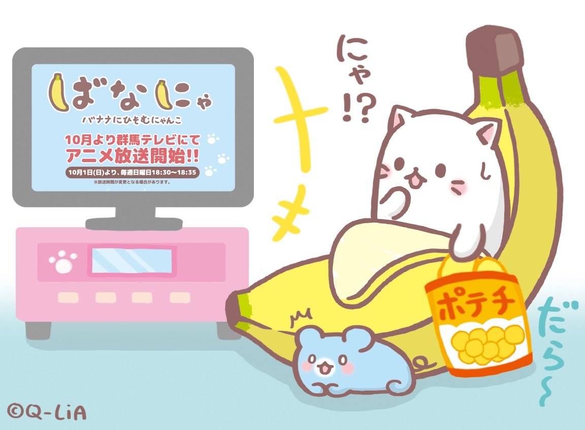 【群馬にお住まいの皆様にお知らせ・・♪】10月1日(日)から群馬テレビでアニメ『 #ばなにゃ』の放送が始まるにゃー!毎週 【群馬にお住まいの皆様にお知らせ・・♪】10月1日(日)から群馬テレビでアニメ『 #ばなにゃ』の放送が始まるにゃー!毎週