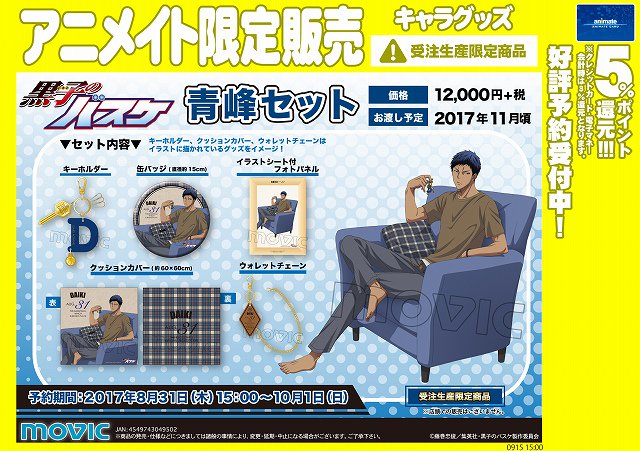 【グッズ予約情報】【受注生産限定商品】黒子のバスケ「青峰セット」のご予約受付アニ!店頭販売の無い商品ですのでご希望のお客 【グッズ予約情報】【受注生産限定商品】黒子のバスケ「青峰セット」のご予約受付アニ!店頭販売の無い商品ですのでご希望のお客