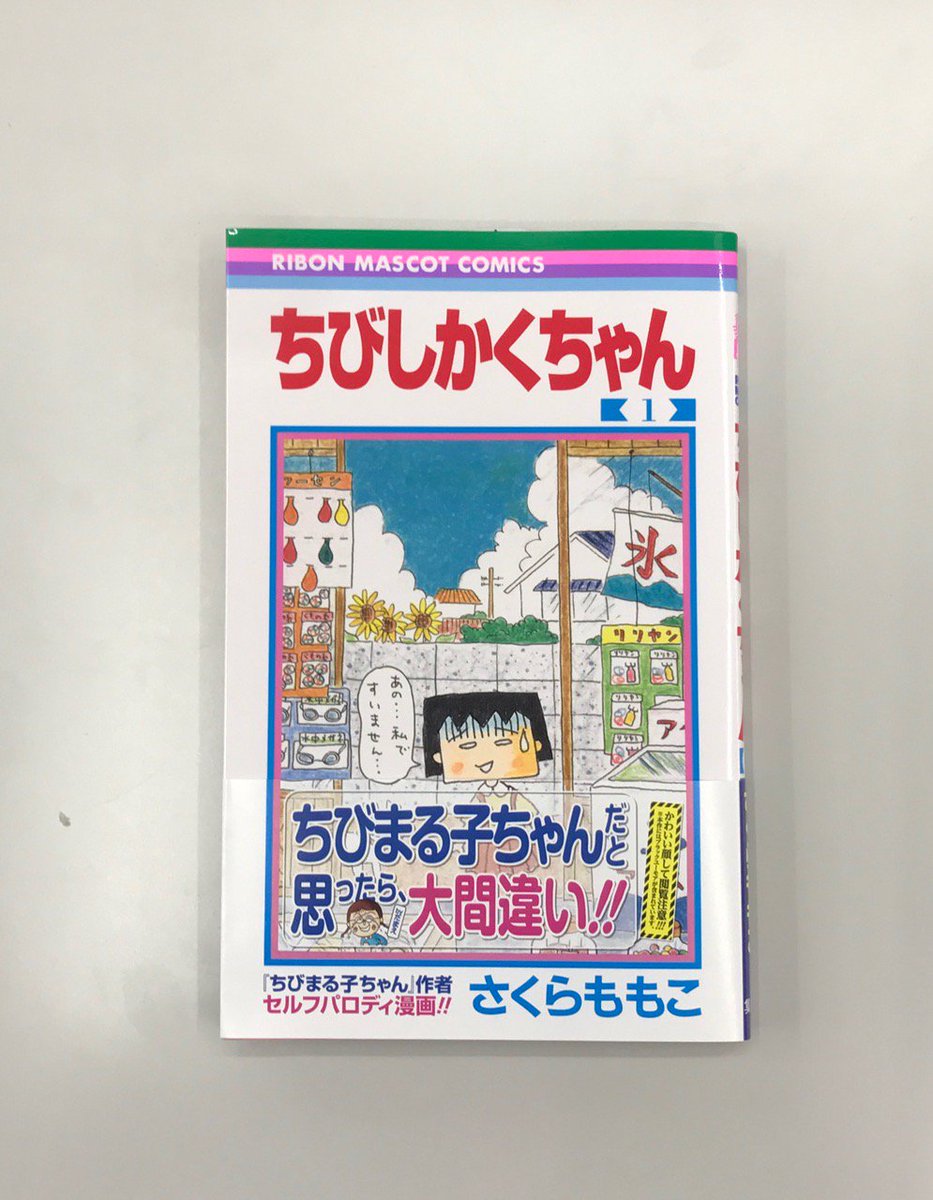 9月のRMCは、こちらの作品も!「ちびしかくちゃん」1巻 さくらももこ先生さくら先生のセルフパロディ漫画です。「ちびまる 9月のRMCは、こちらの作品も!「ちびしかくちゃん」1巻 さくらももこ先生さくら先生のセルフパロディ漫画です。「ちびまる