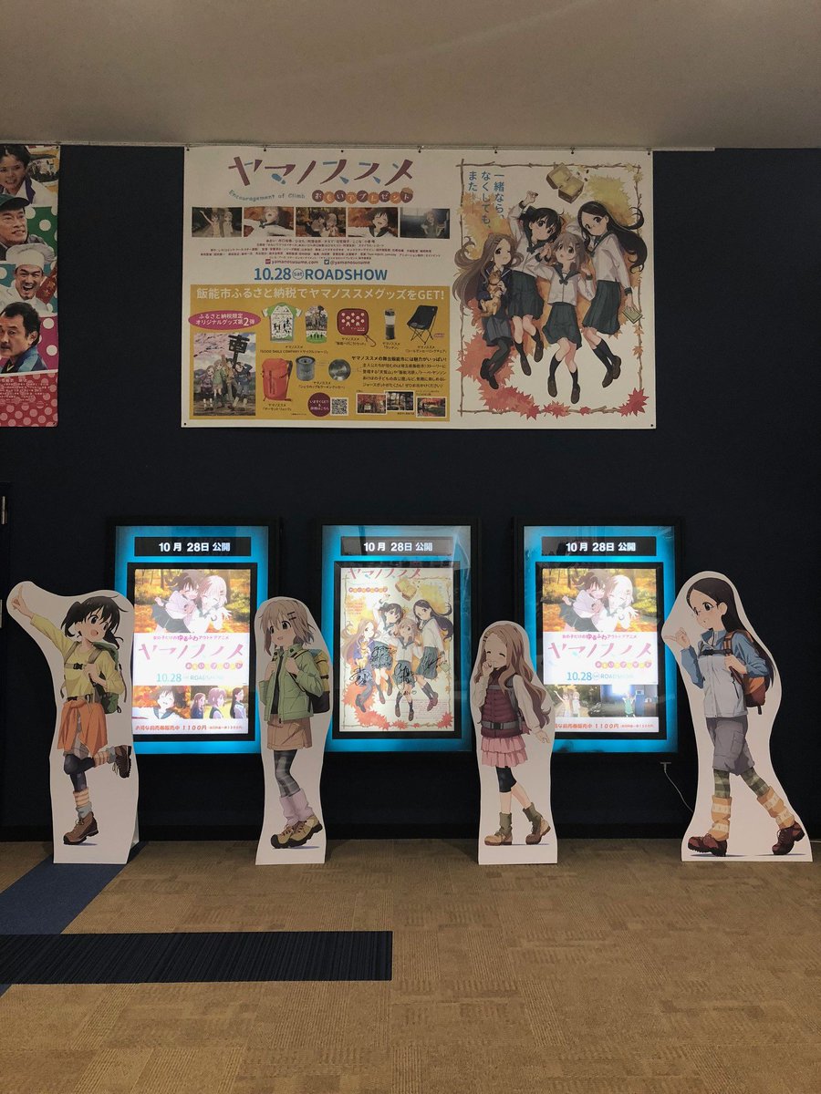みなさーん、 #ヤマノススメ #おもいでプレゼント が上映されるイオンシネマ新潟南さんで、大きく『ヤマノススメ』告知して みなさーん、 #ヤマノススメ #おもいでプレゼント が上映されるイオンシネマ新潟南さんで、大きく『ヤマノススメ』告知して