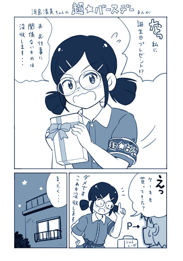 冴島清美ちゃん誕生日まんが#冴島清美#imas_cg 冴島清美ちゃん誕生日まんが#冴島清美#imas_cg