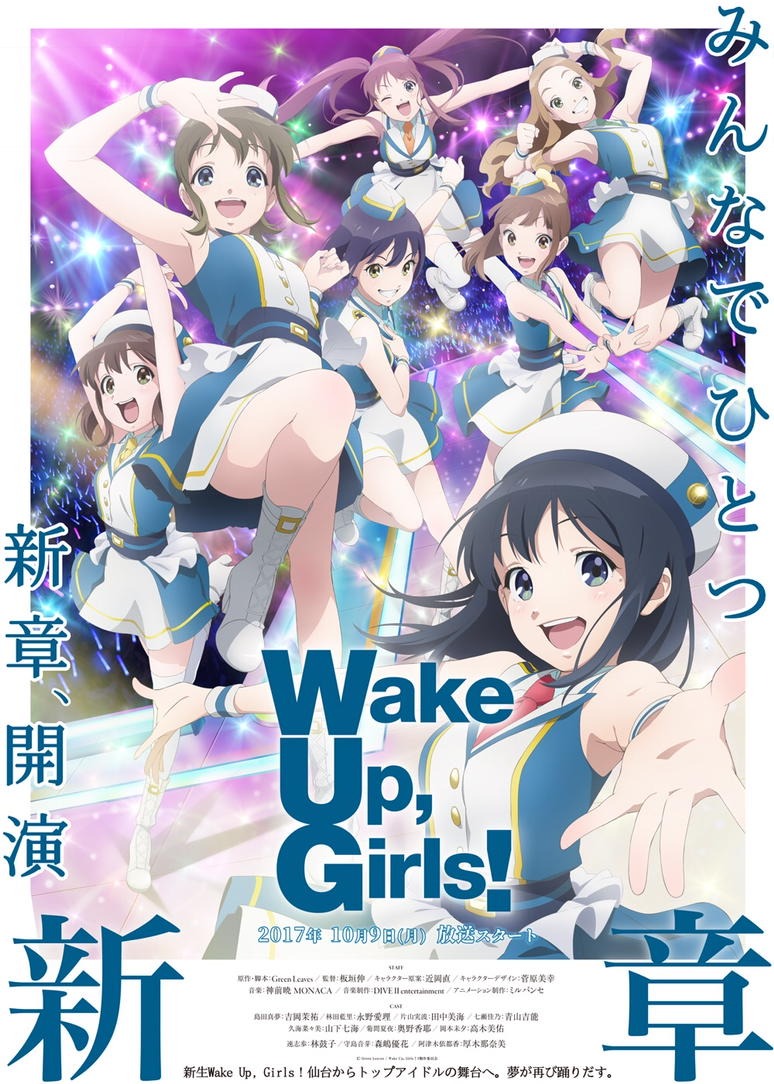 『アニメ「Wake Up, Girls!新章」10月9日放送!』をゲット! #ハッカドール 『アニメ「Wake Up, Girls!新章」10月9日放送!』をゲット! #ハッカドール