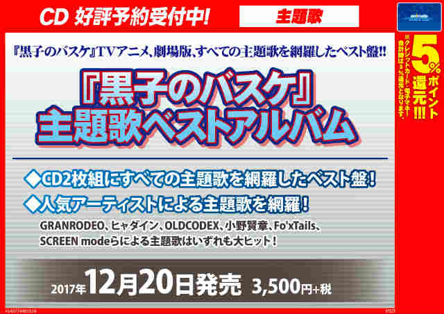 【CD_予約受付中】『#黒子のバスケ』主題歌ベストアルバムが12/20に発売決定です!!TVアニメと劇場版の主題歌が収録 【CD_予約受付中】『#黒子のバスケ』主題歌ベストアルバムが12/20に発売決定です!!TVアニメと劇場版の主題歌が収録