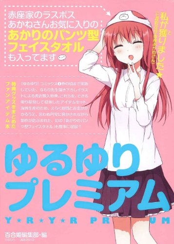 価格329円~ ゆるゆりプレミアム バラエティ 一迅社 なもり 価格329円~ ゆるゆりプレミアム バラエティ 一迅社 なもり