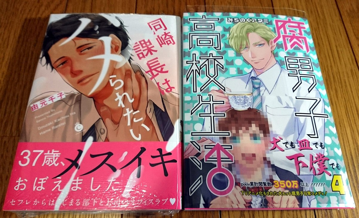 本日購入📚② ※敬称略9/25発売同崎課長はハメられたい/由元千子腐男子高校生活(4)/みちのくアタミK林少年/巳島早 本日購入📚② ※敬称略9/25発売同崎課長はハメられたい/由元千子腐男子高校生活(4)/みちのくアタミK林少年/巳島早
