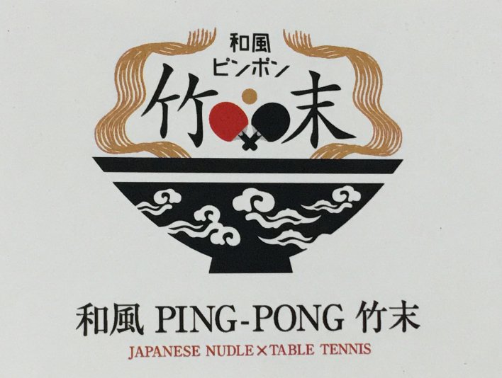 間違い探しの謎があったことに、言われるまで気づかなかったwwwwwwwピンポン竹末の文字列。凄いミス仕込んでいたとは凄す 間違い探しの謎があったことに、言われるまで気づかなかったwwwwwwwピンポン竹末の文字列。凄いミス仕込んでいたとは凄す