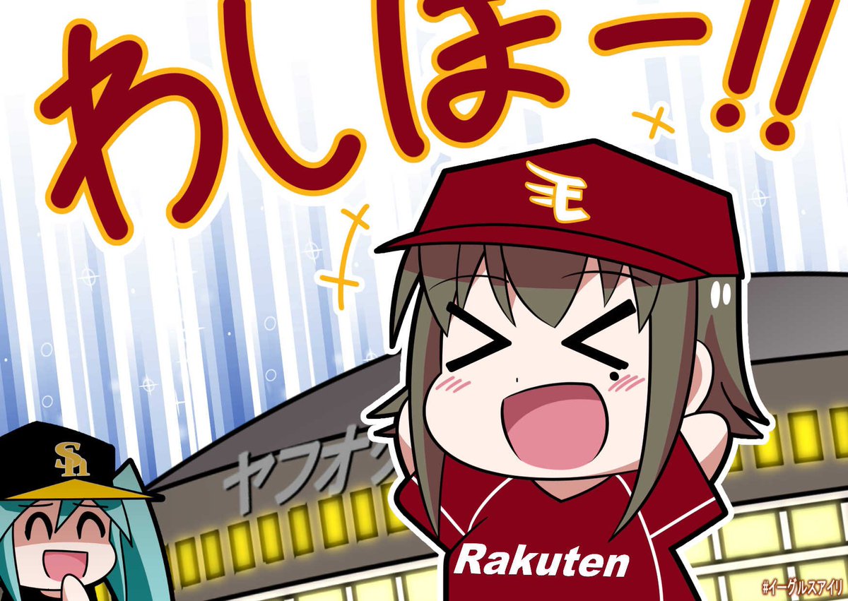 E10-2H!わしほー! #イーグルスアイリ #WUG_JP E10-2H!わしほー! #イーグルスアイリ #WUG_JP