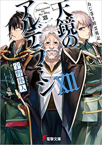 天鏡のアルデラミン12巻読み終わったー最新巻が待ち遠しい…#天鏡のアルデラミン 天鏡のアルデラミン12巻読み終わったー最新巻が待ち遠しい…#天鏡のアルデラミン