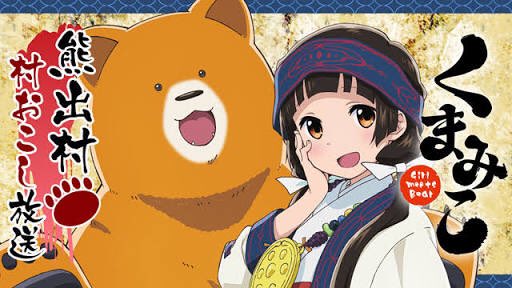 くまみこ二期を作って欲しい。 くまみこ二期を作って欲しい。