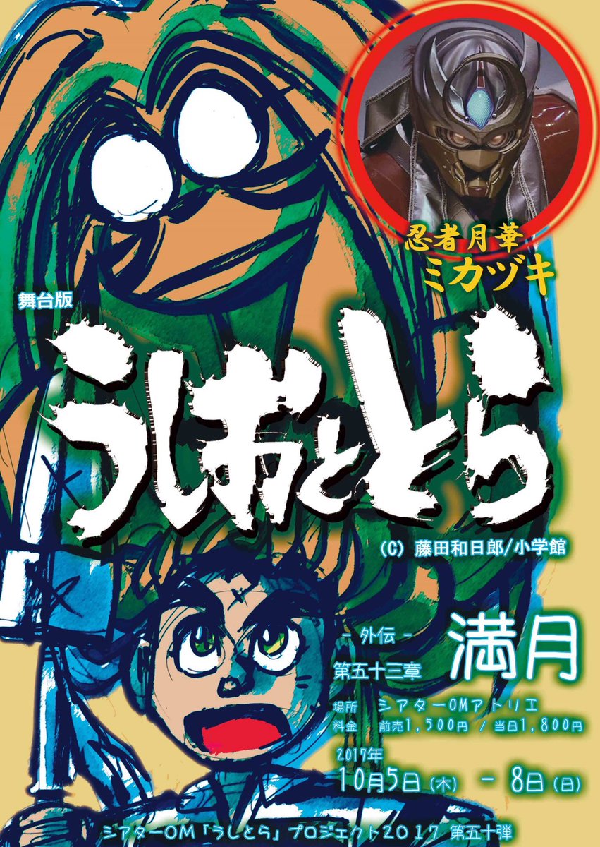 【出演情報】藤田和日郎先生原作「うしおととら」を舞台化したシアターOM「うしおととらー外伝《満月》」10月5日から8日ま 【出演情報】藤田和日郎先生原作「うしおととら」を舞台化したシアターOM「うしおととらー外伝《満月》」10月5日から8日ま