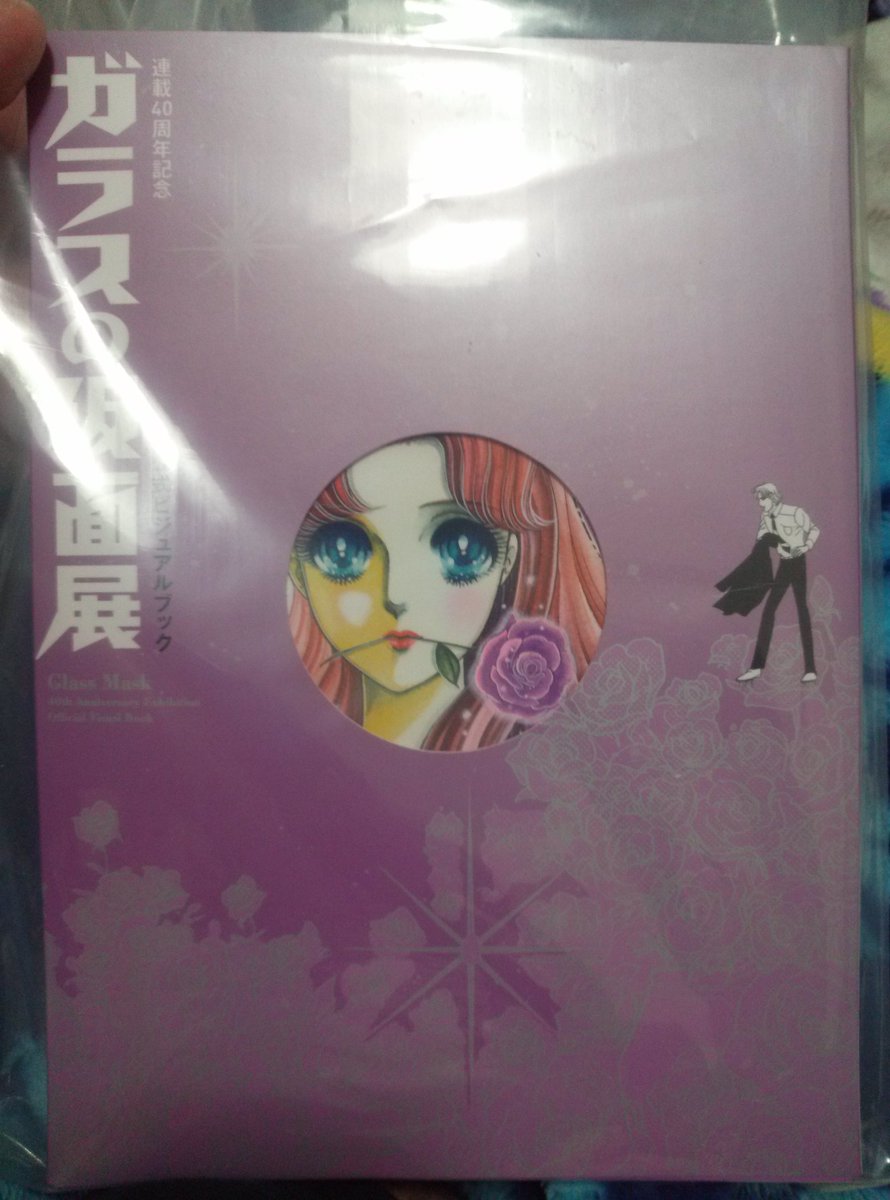 首と肩と腰と喉が痛いから明日の夜にでもガラスの仮面展の公式ビジュアルブック見るか。買って3週間経つけどまだ見てない。#ガ 首と肩と腰と喉が痛いから明日の夜にでもガラスの仮面展の公式ビジュアルブック見るか。買って3週間経つけどまだ見てない。#ガ