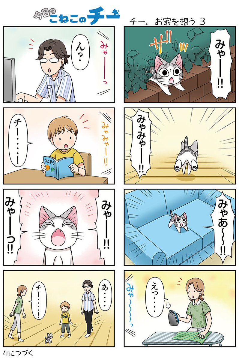 8コママンガ【今日のこねこのチー】チー、お家を想う3★単行本2巻発売中!★コミックボンボンで試し読みができる!#こねこの 8コママンガ【今日のこねこのチー】チー、お家を想う3★単行本2巻発売中!★コミックボンボンで試し読みができる!#こねこの