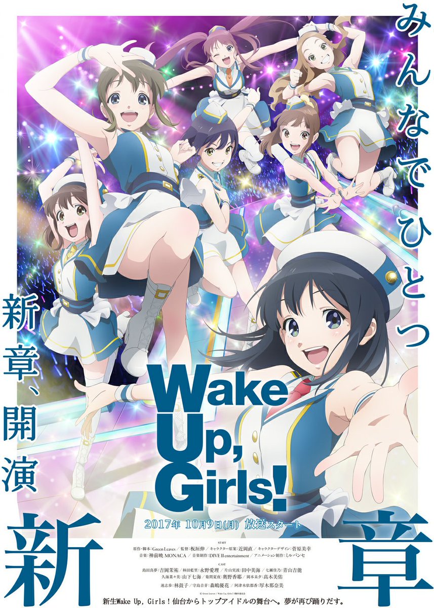 『アニメ「Wake Up, Girls!新章」10月9日放送!』をゲット! #ハッカドール 『アニメ「Wake Up, Girls!新章」10月9日放送!』をゲット! #ハッカドール