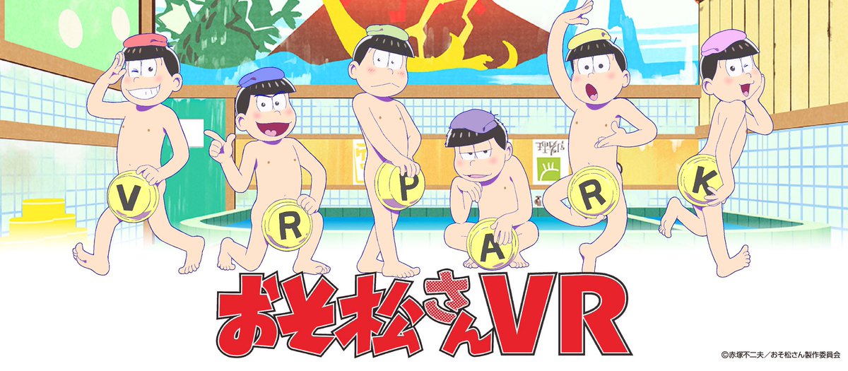 【おそ松さんVR】あの6つ子たちがVRで帰ってくる♪2017年冬登場!!inアドアーズ!TVアニメ「おそ松さん」初のVR 【おそ松さんVR】あの6つ子たちがVRで帰ってくる♪2017年冬登場!!inアドアーズ!TVアニメ「おそ松さん」初のVR