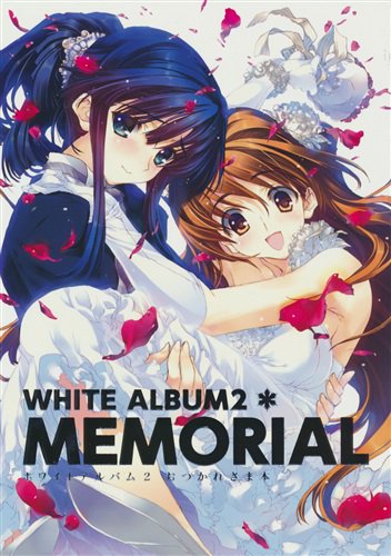 「WHITE ALBUM 2 おつかれさま本」入荷しました!スタッフのコメントやイラストなどなどファン垂涎の1冊です♪ 「WHITE ALBUM 2 おつかれさま本」入荷しました!スタッフのコメントやイラストなどなどファン垂涎の1冊です♪