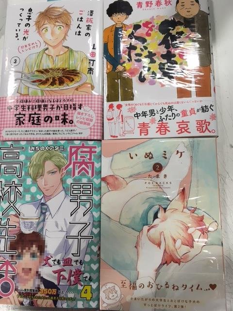 VV鳥取北開いてるよ~!コミック新刊情報~!#澤飯家のごはんは息子の光がつくっている③#花束をください①#腐男子高校生活 VV鳥取北開いてるよ~!コミック新刊情報~!#澤飯家のごはんは息子の光がつくっている③#花束をください①#腐男子高校生活