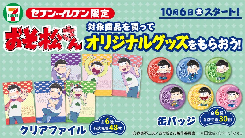 【予告】#おそ松さん ×セブン‐イレブンキャンペーン第二弾★10月6日(金)から、対象商品を買うと、おそ松さんオリジナル 【予告】#おそ松さん ×セブン‐イレブンキャンペーン第二弾★10月6日(金)から、対象商品を買うと、おそ松さんオリジナル