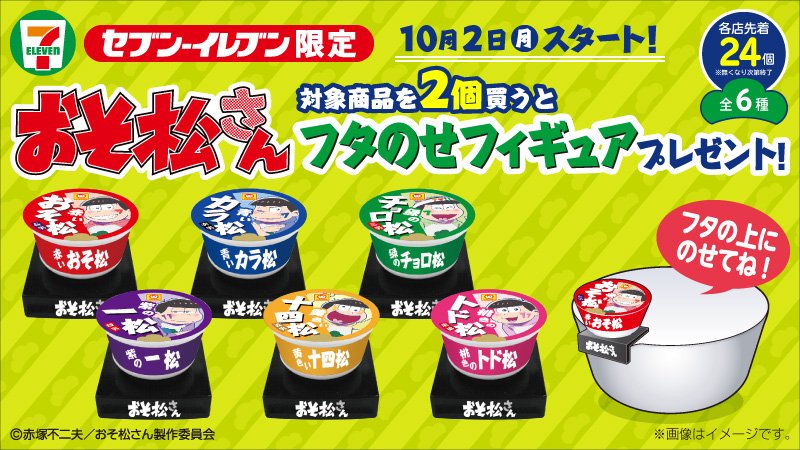 【予告】#おそ松さん ×セブン‐イレブンキャンペーン第一弾★10月2日(月)から、対象商品を2個買うと、オリジナルフタの 【予告】#おそ松さん ×セブン‐イレブンキャンペーン第一弾★10月2日(月)から、対象商品を2個買うと、オリジナルフタの