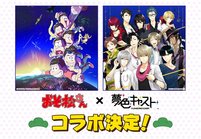 【ニュース】『おそ松さん』×『夢色キャスト』コラボが決定! 新情報が続々公開となる特設サイトもオープン #夢キャス #お 【ニュース】『おそ松さん』×『夢色キャスト』コラボが決定! 新情報が続々公開となる特設サイトもオープン #夢キャス #お