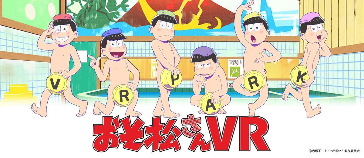 2017年冬、アドアーズから『おそ松さんVR』登場!!先行特別キャンペーンとして「おそ松さんコラボカフェ」から開始!#お 2017年冬、アドアーズから『おそ松さんVR』登場!!先行特別キャンペーンとして「おそ松さんコラボカフェ」から開始!#お
