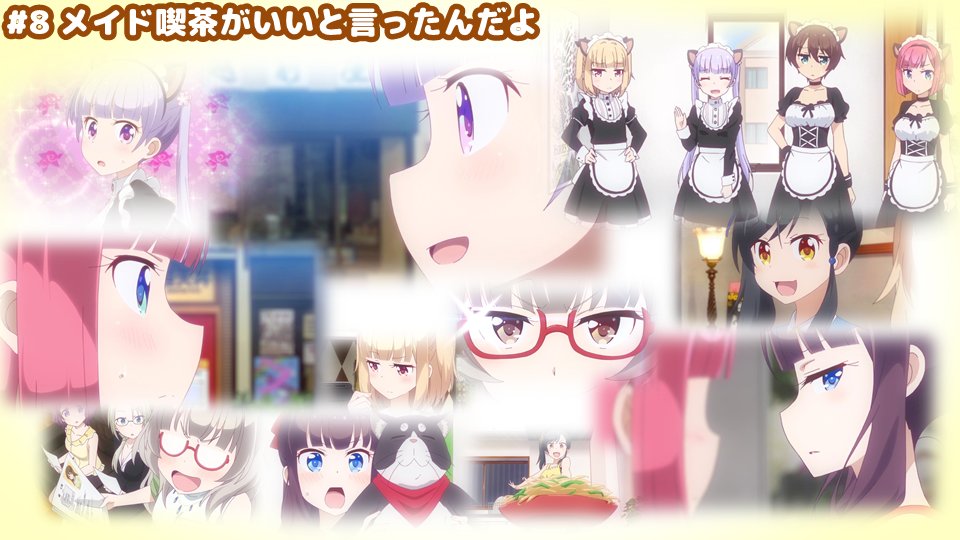 第8話「メイド喫茶がいいと言ったんだよ」#ニューゲーム 第8話「メイド喫茶がいいと言ったんだよ」#ニューゲーム