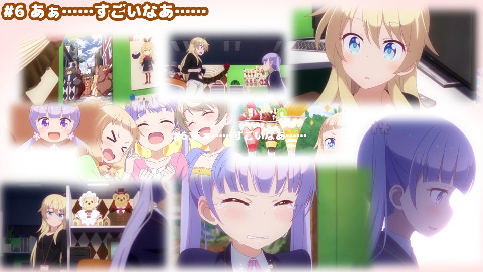 第6話「あぁ……すごいなあ……」#ニューゲーム 第6話「あぁ……すごいなあ……」#ニューゲーム